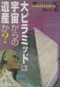 オーパーツ　大ピラミッドは宇宙からの遺産か？（3）