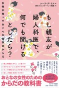 もし親友が婦人科医で、何でも聞けるとしたら？