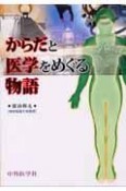 からだと医学をめぐる物語