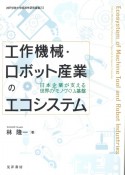 工作機械・ロボット産業のエコシステム　日本企業が支える世界の「モノづくり」基盤