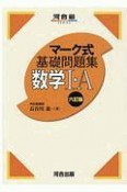 マーク式基礎問題集　数学1・A　六訂版