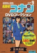 名探偵コナン　DVDコレクション　バイウイークリーブック（9）