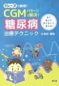 フレーズで納得！CGMパターンで解決！糖尿病治療テクニック