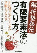 解析塾秘伝　有限要素法のつくり方！