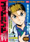 ゴッドハンド輝　大手術7時間の壁！驚異のトップスピードに挑め！！　アンコール刊行