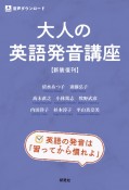 大人の英語発音講座〈新装復刊〉