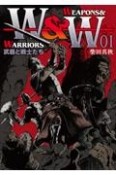 WEAPONS＆WARRIORS　武器と戦士たち（1）