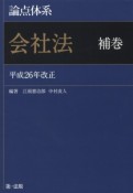 論点体系　会社法　補巻＜改正＞　平成26年