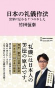 日本の礼儀作法　宮家に伝わる7つのおしえ（マガジンハウス新書）