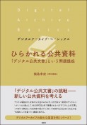 ひらかれる公共資料　「デジタル公共文書」という問題提起