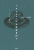 アメリカ・ユダヤ文学を読む