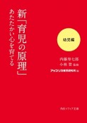 新「育児の原理」あたたかい心を育てる　幼児編