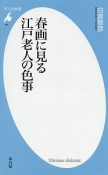 春画に見る江戸老人の色事