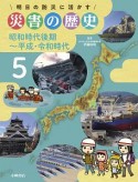 明日の防災に活かす　災害の歴史　昭和時代後期〜平成・令和時代（5）