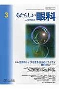 あたらしい眼科　34－3　特集：世界のトップを走る日本のドライアイ最前線