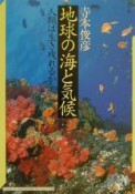 地球の海と気候