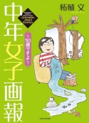 中年女子画報〜50歳ですよ〜