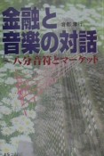 金融と音楽の対話