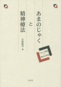 あまのじゃくと精神療法