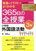 板書＆イラストでよくわかる　365日の全授業　小学校外国語活動　3年　令和2年　全面実施学習指導要領対応