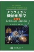 グラフィカル機能形態学　薬が効く先のカラダへの理解を求めて