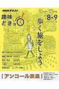 NHK趣味どきっ！　2016．8－9　歩く旅をしよう！　気ままにロングウオーク