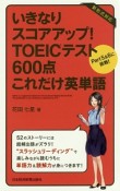 いきなりスコアアップ！　TOEICテスト600点　これだけ英単語