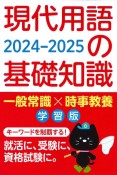 現代用語の基礎知識学習版