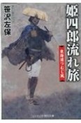 姫四郎流れ旅　東海道つむじ風