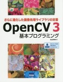 OpenCV3基本プログラミング