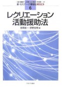 レクリエーション活動援助法　新・セミナー介護福祉＜3訂版＞6