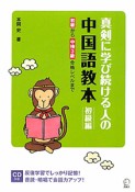 真剣に学び続ける人の　中国語教本　初級編