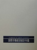 国際労働経済統計年鑑　2001