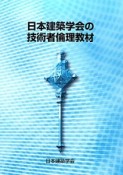 日本建築学会の技術者倫理教材＜改訂版＞