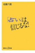 「占い」は信じるな！