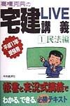 宅建live講義　民法編　平成11年受験用　1