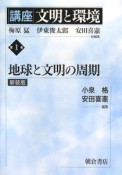 講座文明と環境　地球と文明の周期＜新装版＞（1）