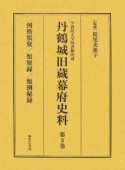 丹鶴城旧蔵幕府史料　例格類聚（3）