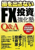 損を出さない「FX投資」強化塾　Q＆A