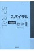 スパイラル数学3解答編