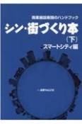 シン・街づくり本（下）　スマートシティ編　商業施設新聞のハンドブック