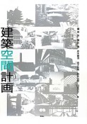 建築空間計画