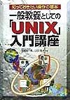 一般教養としての「UNIX」入門講座