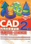 CAD利用技術者試験2級精選問題＋詳細解説　平成19年