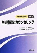 生徒指導とカウンセリング　新・教職教育講座4