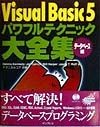 Visual　Basic　5パワフルテクニック大全集　データベース編