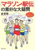 「マラソン・駅伝」の素朴な大疑問