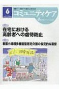 コミュニティケア　21－6　2019．6（268）