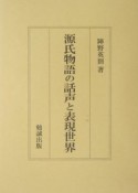 源氏物語の話声と表現世界