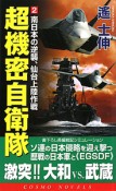 超機密自衛隊　南日本の逆襲、仙台上陸作戦（2）